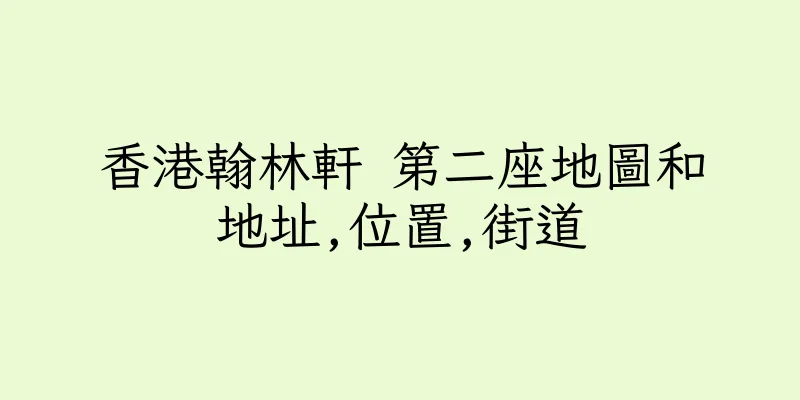 香港翰林軒 第二座地圖和地址,位置,街道