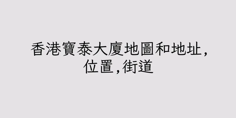 香港寶泰大廈地圖和地址,位置,街道