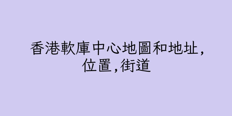 香港軟庫中心地圖和地址,位置,街道