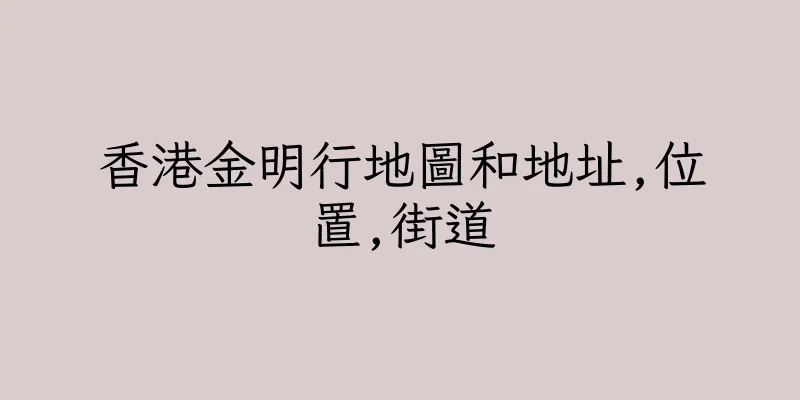 香港金明行地圖和地址,位置,街道
