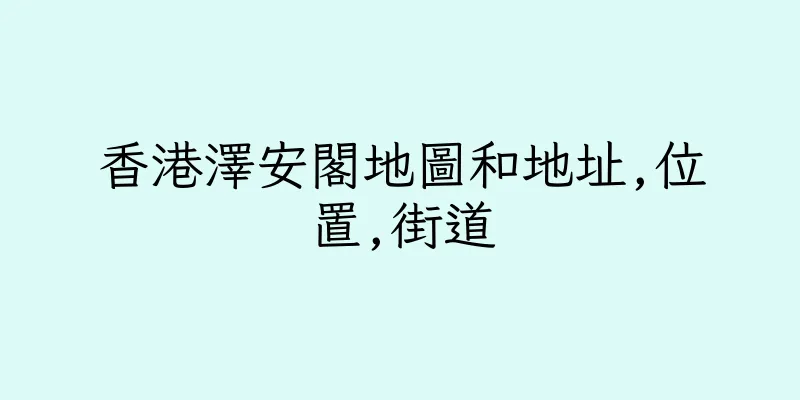 香港澤安閣地圖和地址,位置,街道