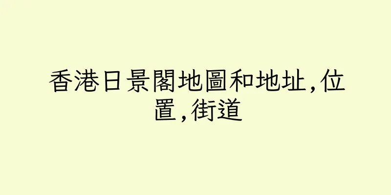 香港日景閣地圖和地址,位置,街道