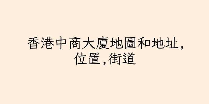 香港中商大廈地圖和地址,位置,街道