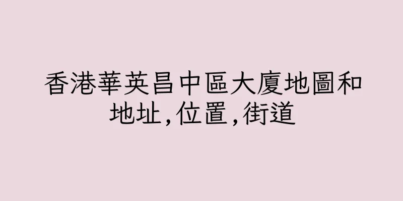 香港華英昌中區大廈地圖和地址,位置,街道