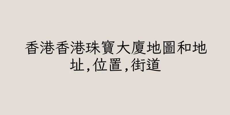 香港香港珠寶大廈地圖和地址,位置,街道