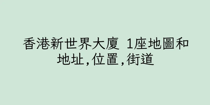 香港新世界大廈 1座地圖和地址,位置,街道
