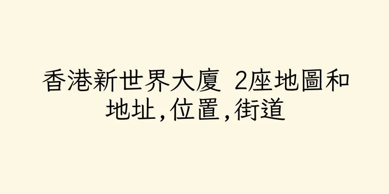 香港新世界大廈 2座地圖和地址,位置,街道