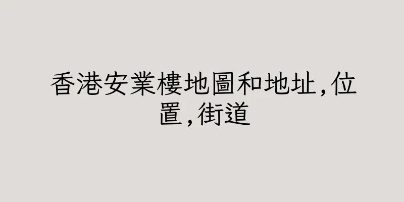 香港安業樓地圖和地址,位置,街道