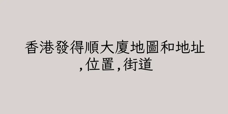 香港發得順大廈地圖和地址,位置,街道