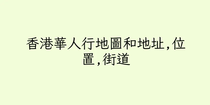 香港華人行地圖和地址,位置,街道