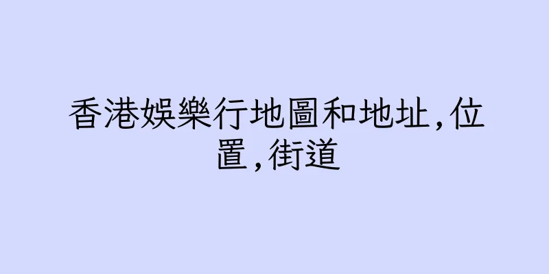 香港娛樂行地圖和地址,位置,街道