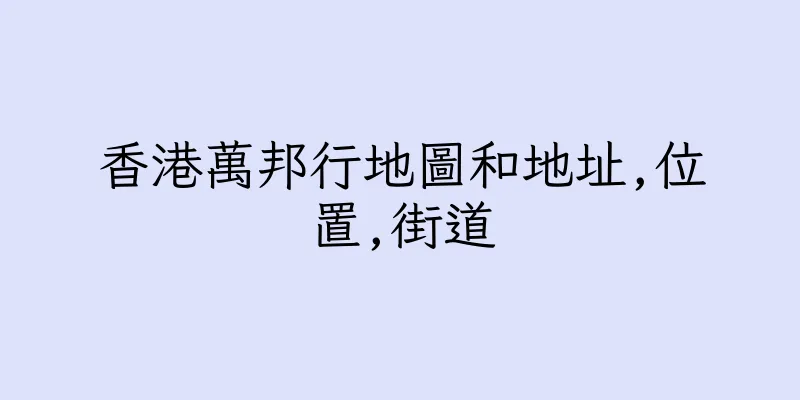 香港萬邦行地圖和地址,位置,街道