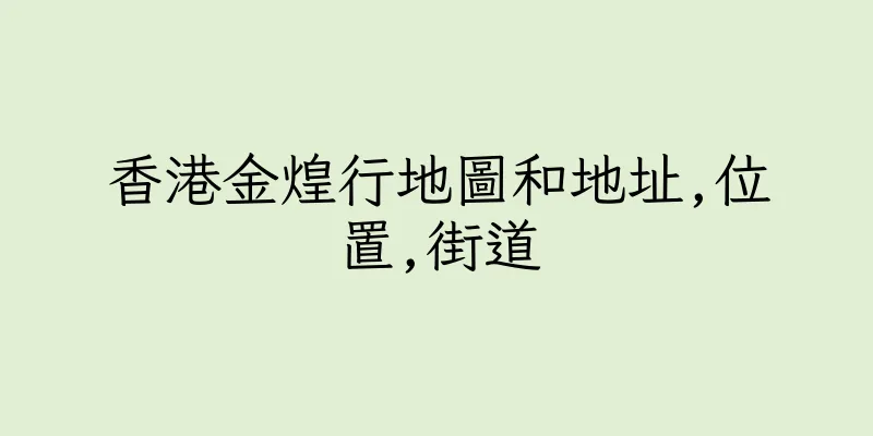 香港金煌行地圖和地址,位置,街道
