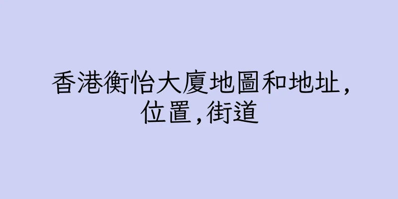 香港衡怡大廈地圖和地址,位置,街道