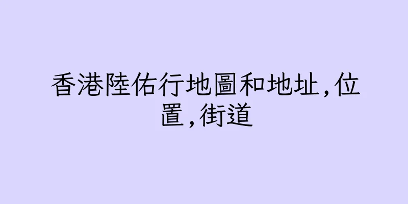 香港陸佑行地圖和地址,位置,街道