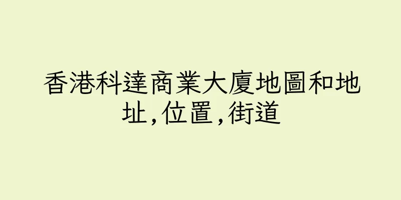 香港科達商業大廈地圖和地址,位置,街道