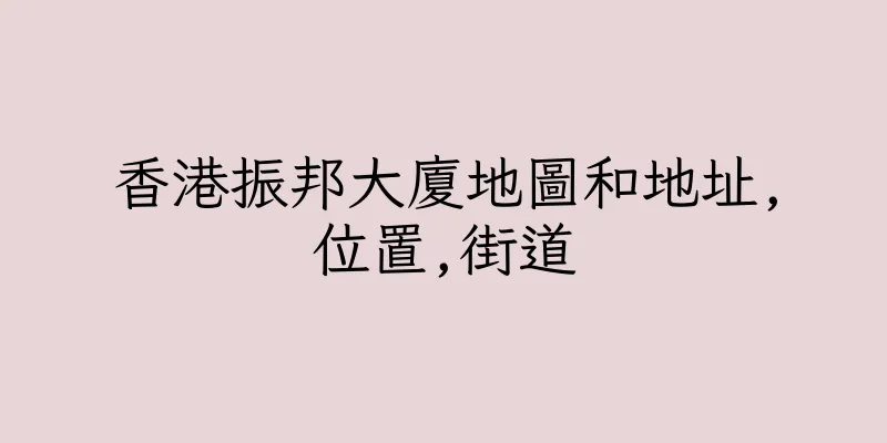 香港振邦大廈地圖和地址,位置,街道