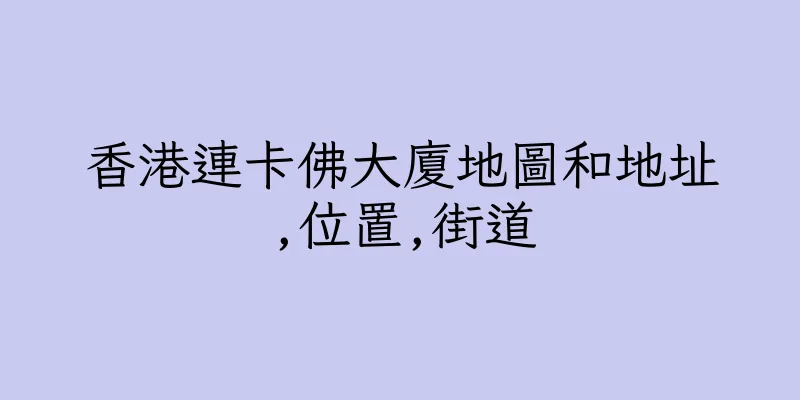 香港連卡佛大廈地圖和地址,位置,街道