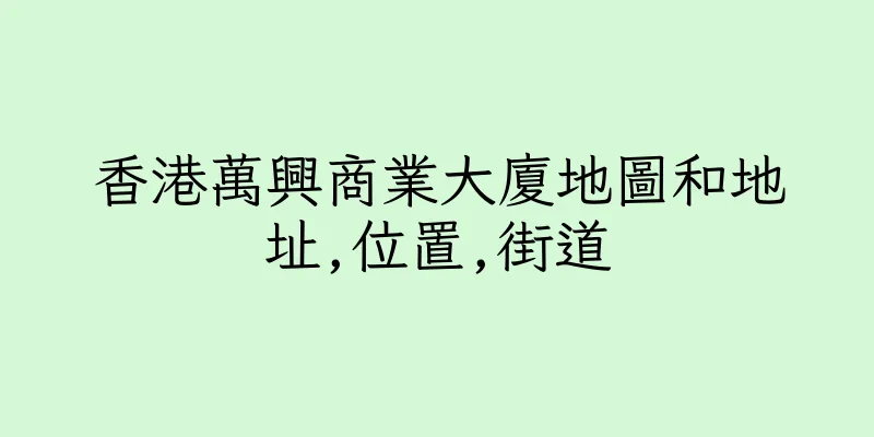 香港萬興商業大廈地圖和地址,位置,街道