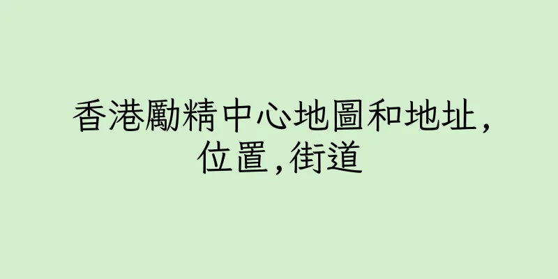 香港勵精中心地圖和地址,位置,街道