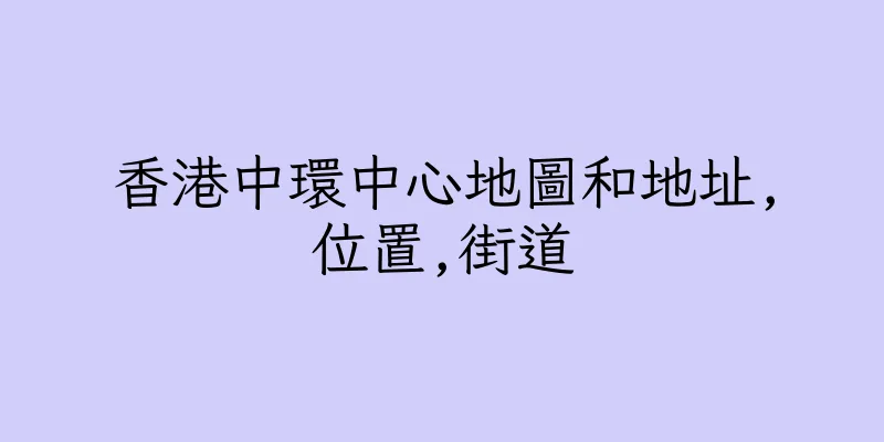 香港中環中心地圖和地址,位置,街道