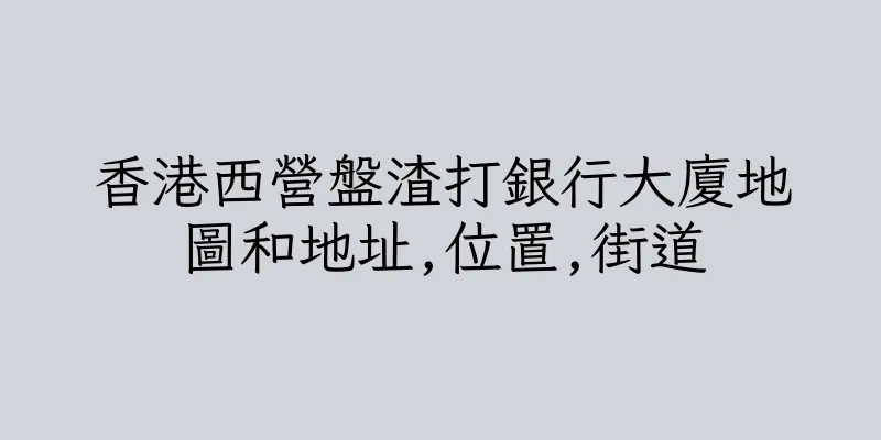 香港西營盤渣打銀行大廈地圖和地址,位置,街道