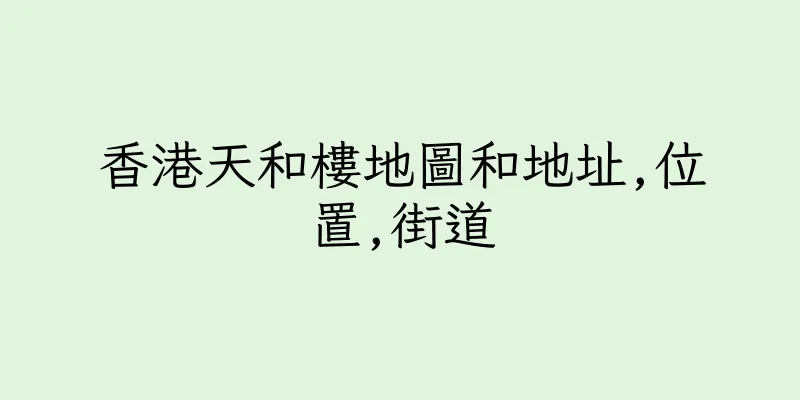香港天和樓地圖和地址,位置,街道