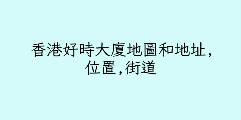 香港好時大廈地圖和地址,位置,街道