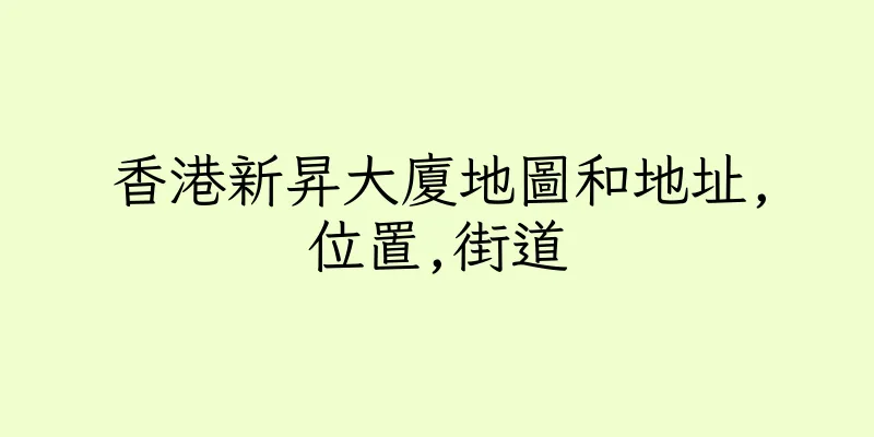 香港新昇大廈地圖和地址,位置,街道