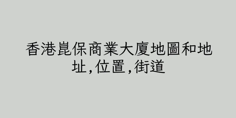 香港崑保商業大廈地圖和地址,位置,街道