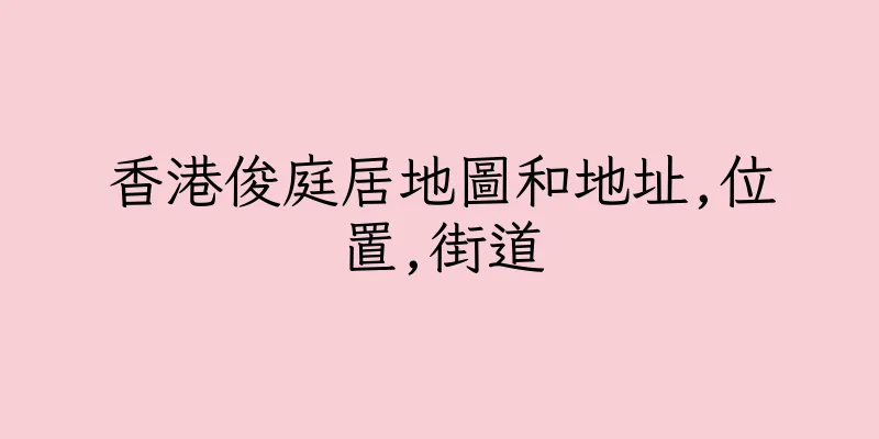 香港俊庭居地圖和地址,位置,街道