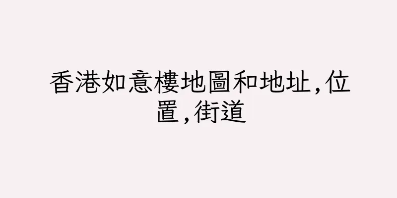 香港如意樓地圖和地址,位置,街道