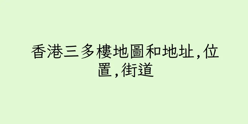 香港三多樓地圖和地址,位置,街道