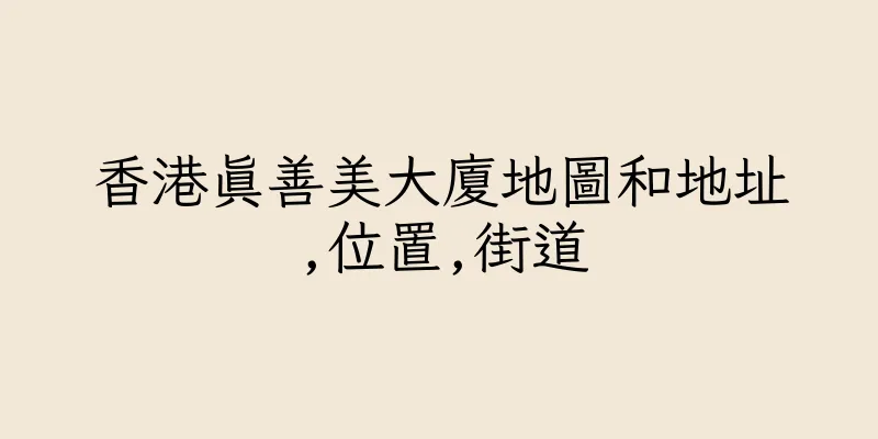 香港真善美大廈地圖和地址,位置,街道