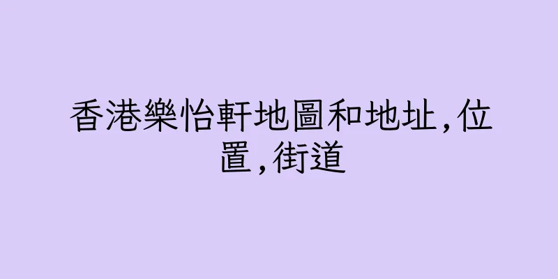 香港樂怡軒地圖和地址,位置,街道