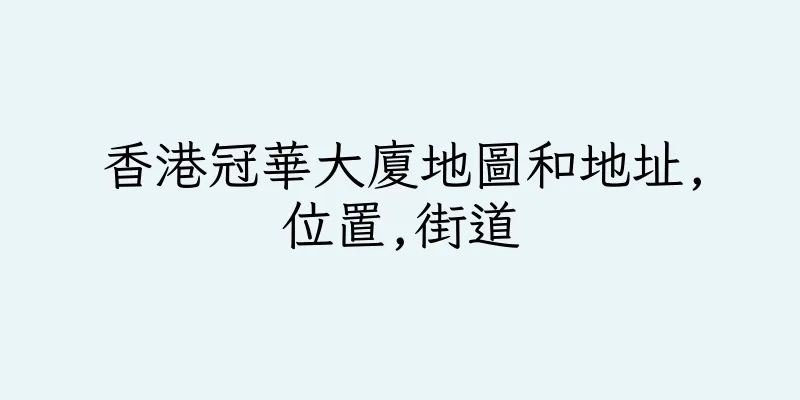 香港冠華大廈地圖和地址,位置,街道