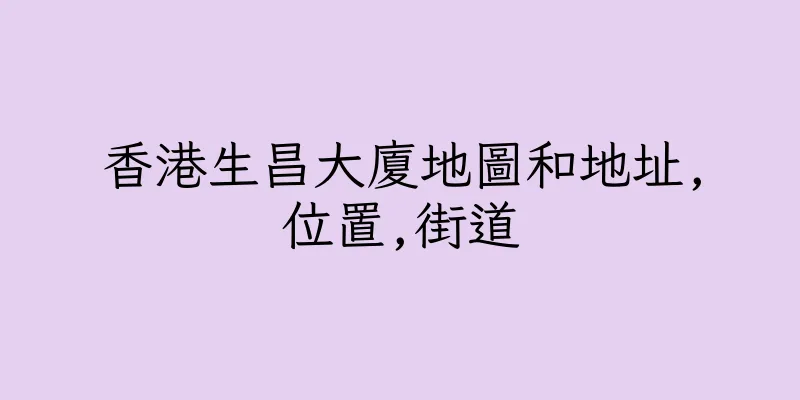 香港生昌大廈地圖和地址,位置,街道