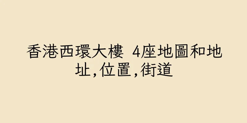 香港西環大樓 4座地圖和地址,位置,街道