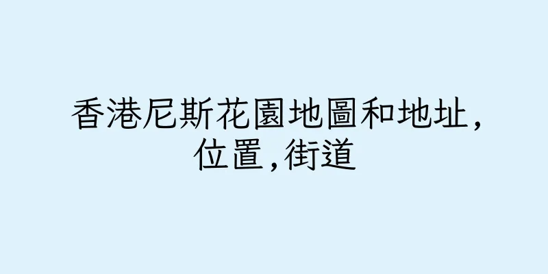 香港尼斯花園地圖和地址,位置,街道