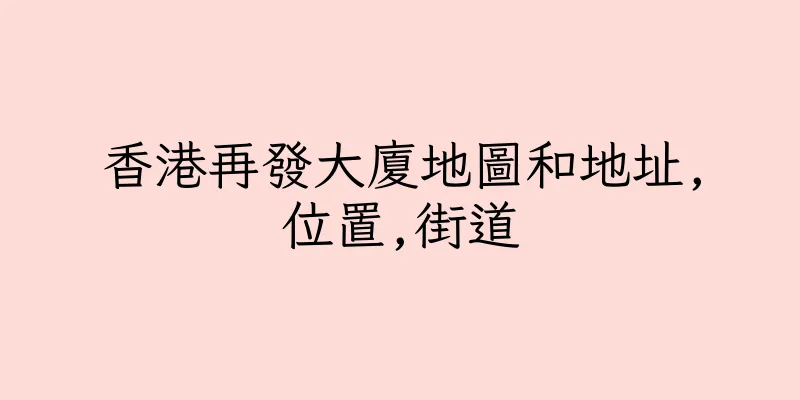 香港再發大廈地圖和地址,位置,街道