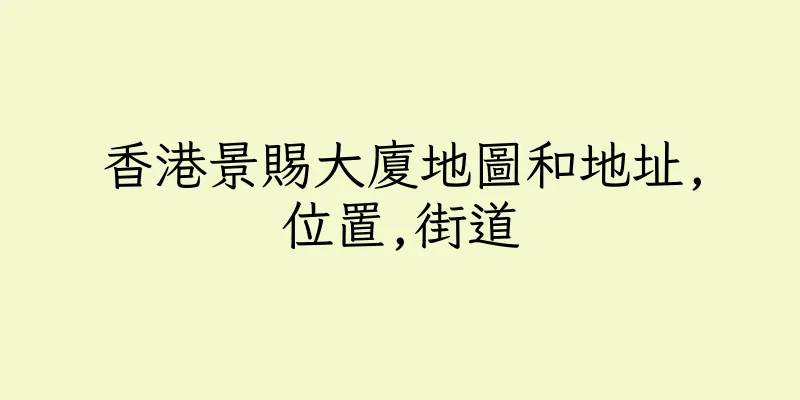 香港景賜大廈地圖和地址,位置,街道