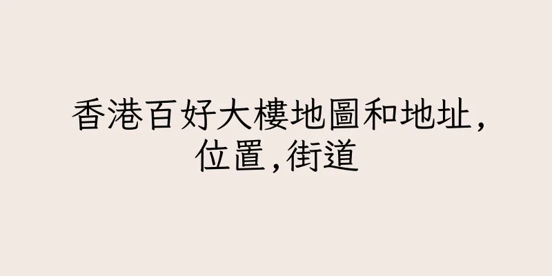 香港百好大樓地圖和地址,位置,街道