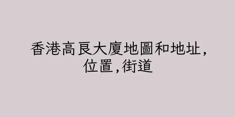 香港高良大廈地圖和地址,位置,街道