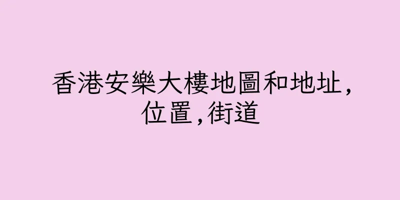 香港安樂大樓地圖和地址,位置,街道