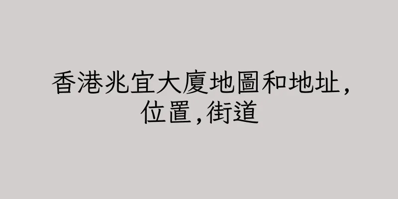 香港兆宜大廈地圖和地址,位置,街道