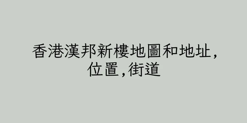 香港漢邦新樓地圖和地址,位置,街道