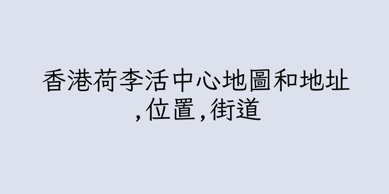 香港荷李活中心地圖和地址,位置,街道