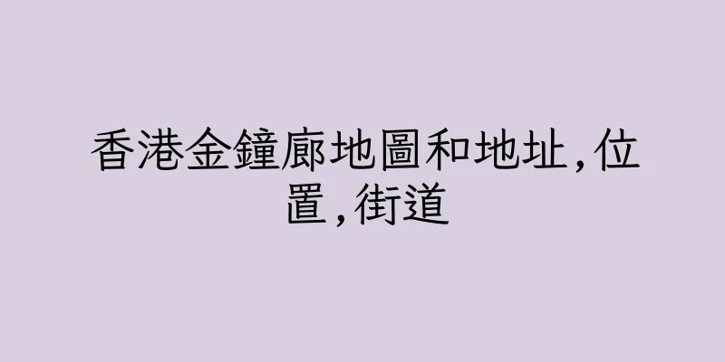 香港金鐘廊地圖和地址,位置,街道