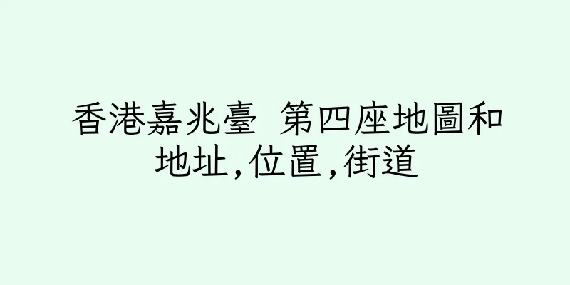 香港嘉兆臺 第四座地圖和地址,位置,街道