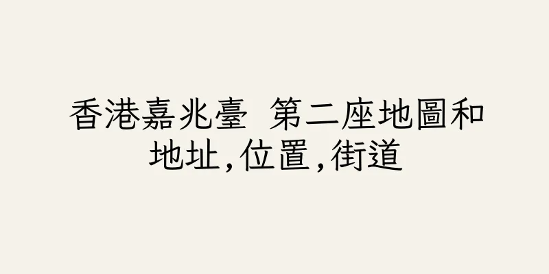 香港嘉兆臺 第二座地圖和地址,位置,街道